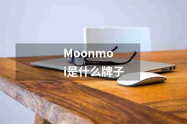 Moonmoi是什么牌子