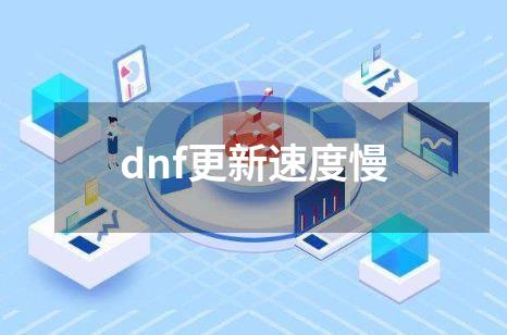 dnf更新速度慢
