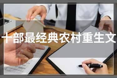 十部最经典农村重生文