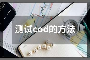 测试cod的方法