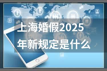 上海婚假2025年新规定是什么