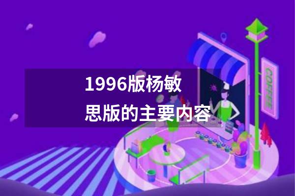 1996版杨敏思版的主要内容