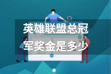 英雄联盟总冠军奖金是多少