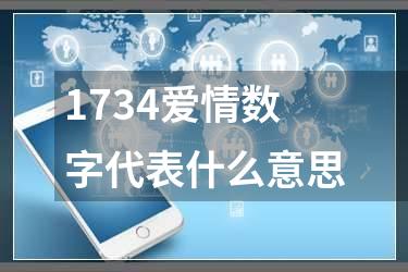 1734爱情数字代表什么意思