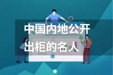 中国内地公开出柜的名人