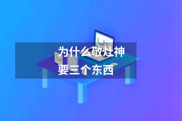为什么敬灶神要三个东西