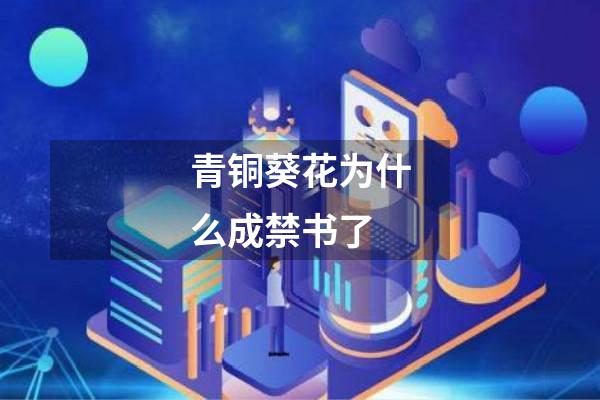 青铜葵花为什么成禁书了