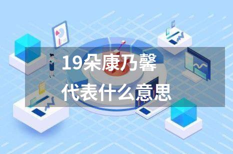 19朵康乃馨代表什么意思