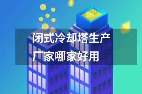 闭式冷却塔生产厂家哪家好用