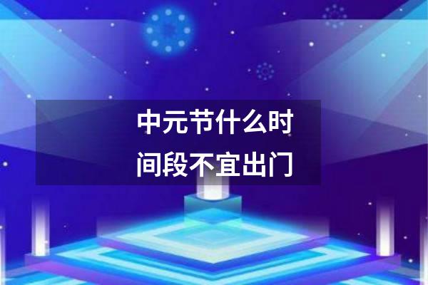 中元节什么时间段不宜出门