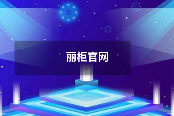 丽柜官网