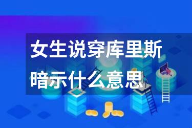 女生说穿库里斯暗示什么意思
