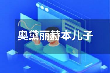 奥黛丽赫本儿子