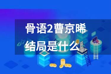 骨语2曹京晞结局是什么