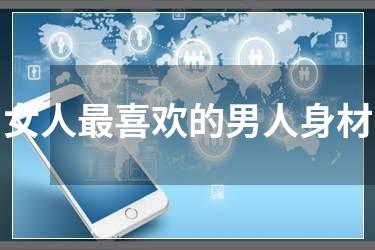 女人最喜欢的男人身材