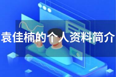 袁佳楠的个人资料简介