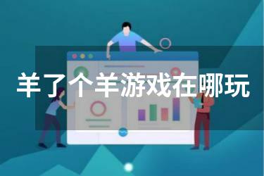 羊了个羊游戏在哪玩