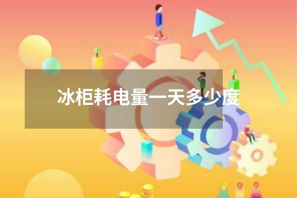 冰柜耗电量一天多少度