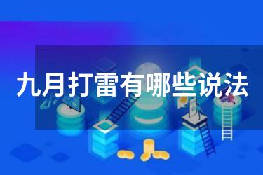 九月打雷有哪些说法