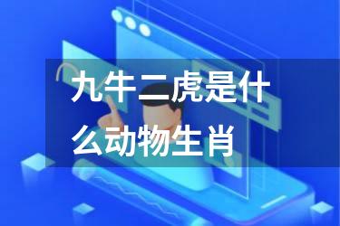九牛二虎是什么动物生肖