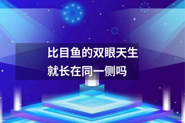 比目鱼的双眼天生就长在同一侧吗