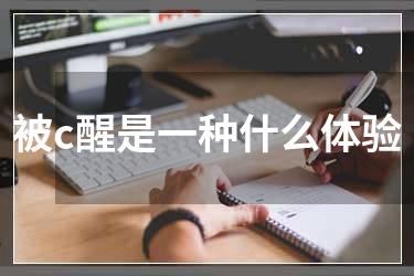 被c醒是一种什么体验