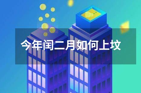 今年闰二月如何上坟