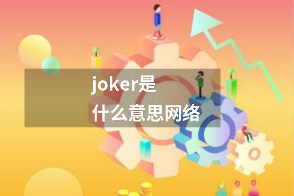 joker是什么意思网络