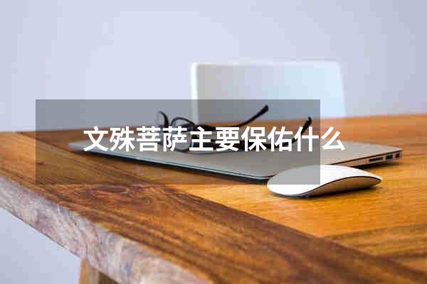 文殊菩萨主要保佑什么