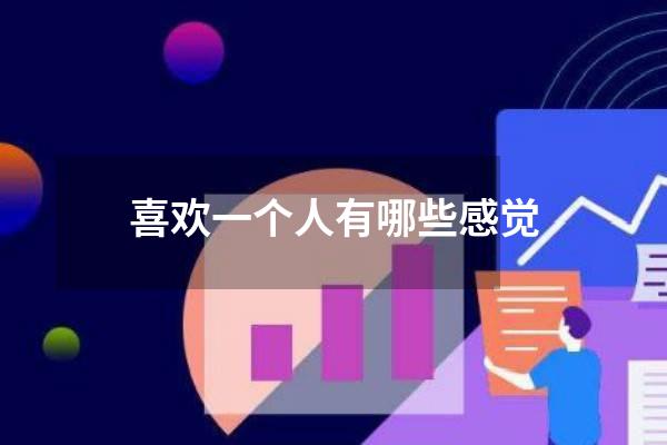 喜欢一个人有哪些感觉