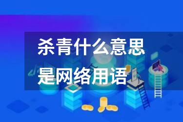 杀青什么意思是网络用语