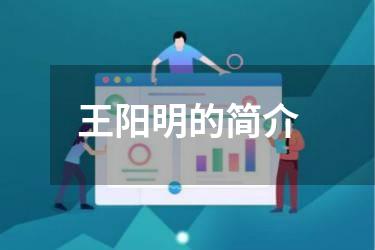 王阳明的简介
