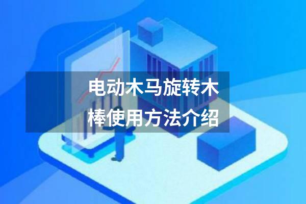 电动木马旋转木棒使用方法介绍
