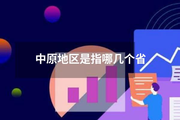 中原地区是指哪几个省