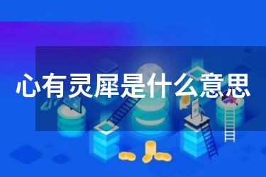 心有灵犀是什么意思