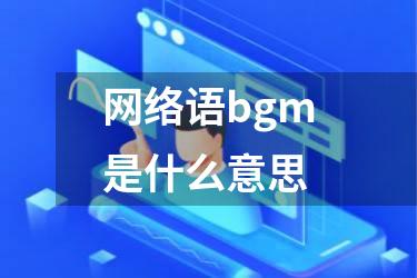 网络语bgm是什么意思