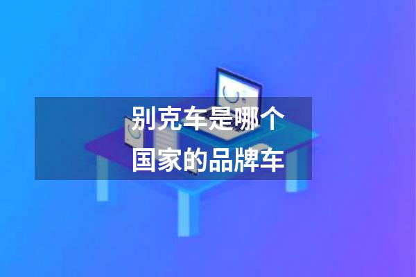 别克车是哪个国家的品牌车