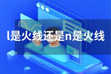 l是火线还是n是火线