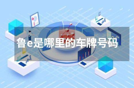 鲁e是哪里的车牌号码
