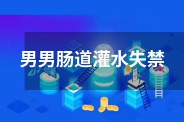 男男肠道灌水失禁