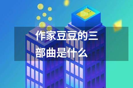 作家豆豆的三部曲是什么