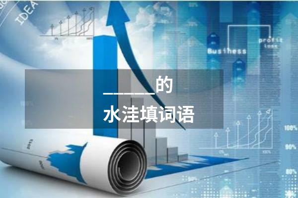 _____的水洼填词语