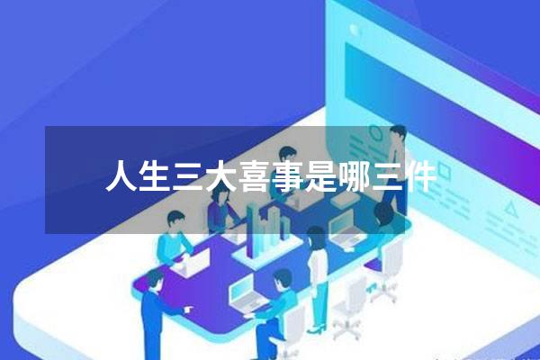 人生三大喜事是哪三件