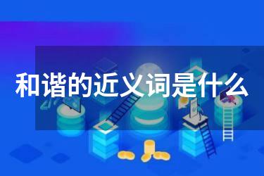 和谐的近义词是什么