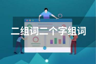 二组词二个字组词