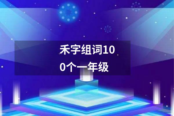 禾字组词100个一年级