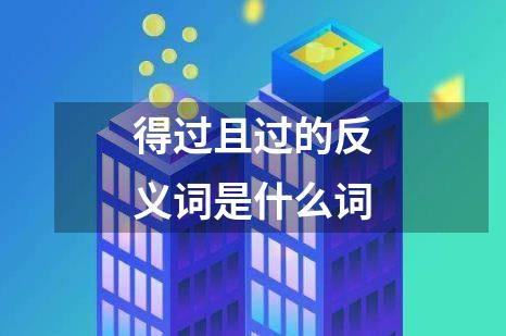 得过且过的反义词是什么词