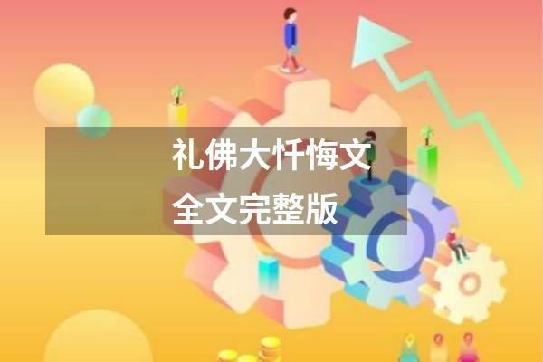 礼佛大忏悔文全文完整版