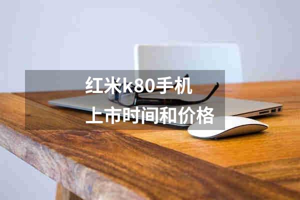 红米k80手机上市时间和价格