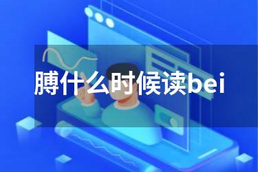 膊什么时候读bei